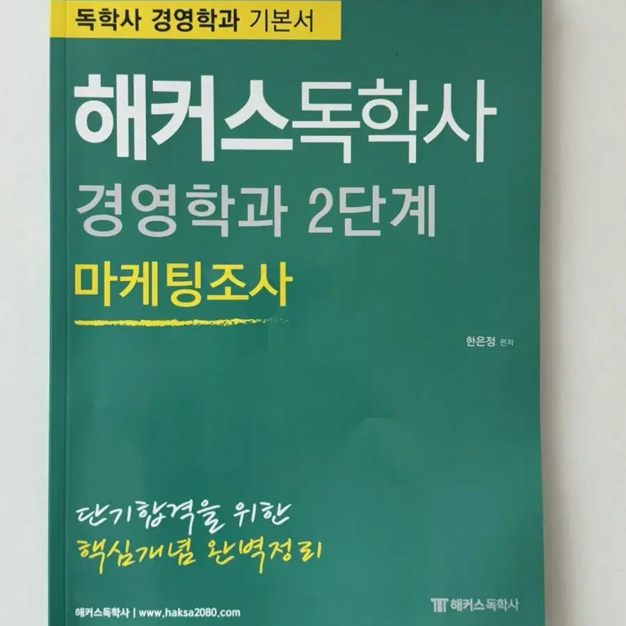 해커스 독학사 2단계 생산운영관리, 마케팅조사 기본서 | 경영학과 교재