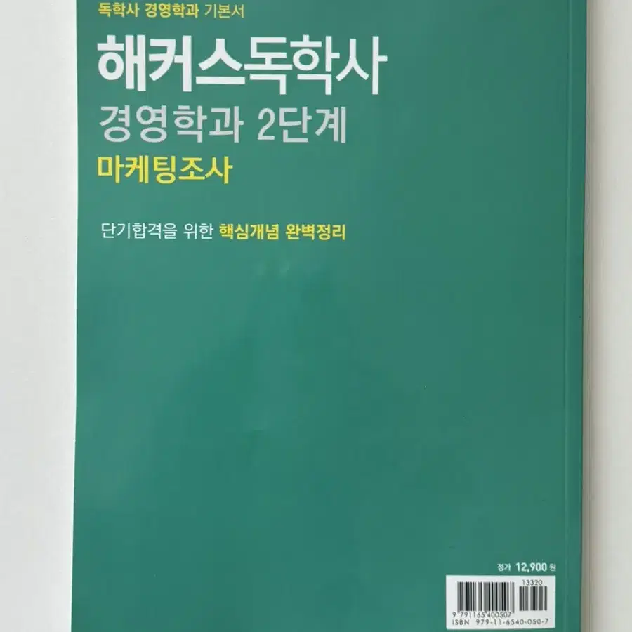 해커스 독학사 2단계 생산운영관리, 마케팅조사 기본서 | 경영학과 교재