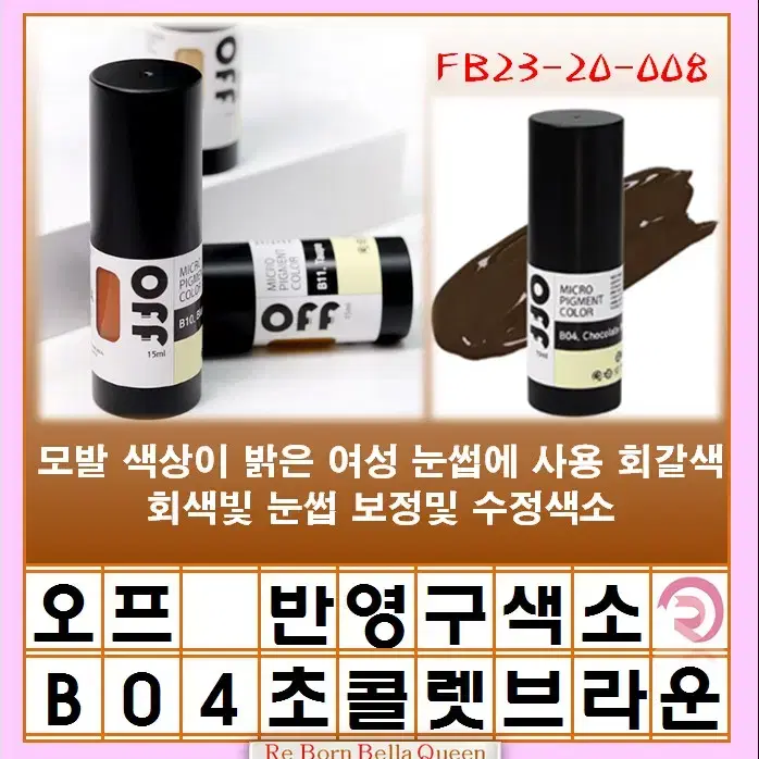 초콜렛브라운 오프 반영구색소 눈썹 입술 색소 15ml 브로우 라인페더링