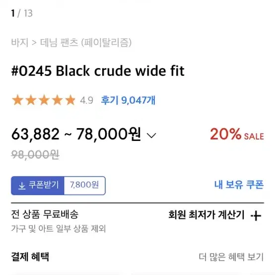 페이탈리즘 #0245 Black crude wide fit 48 판매