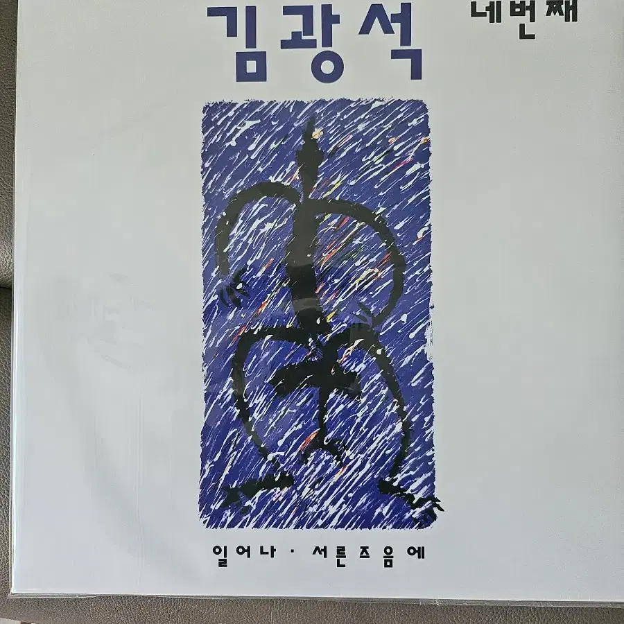 김광석 네번째 lp 미개봉