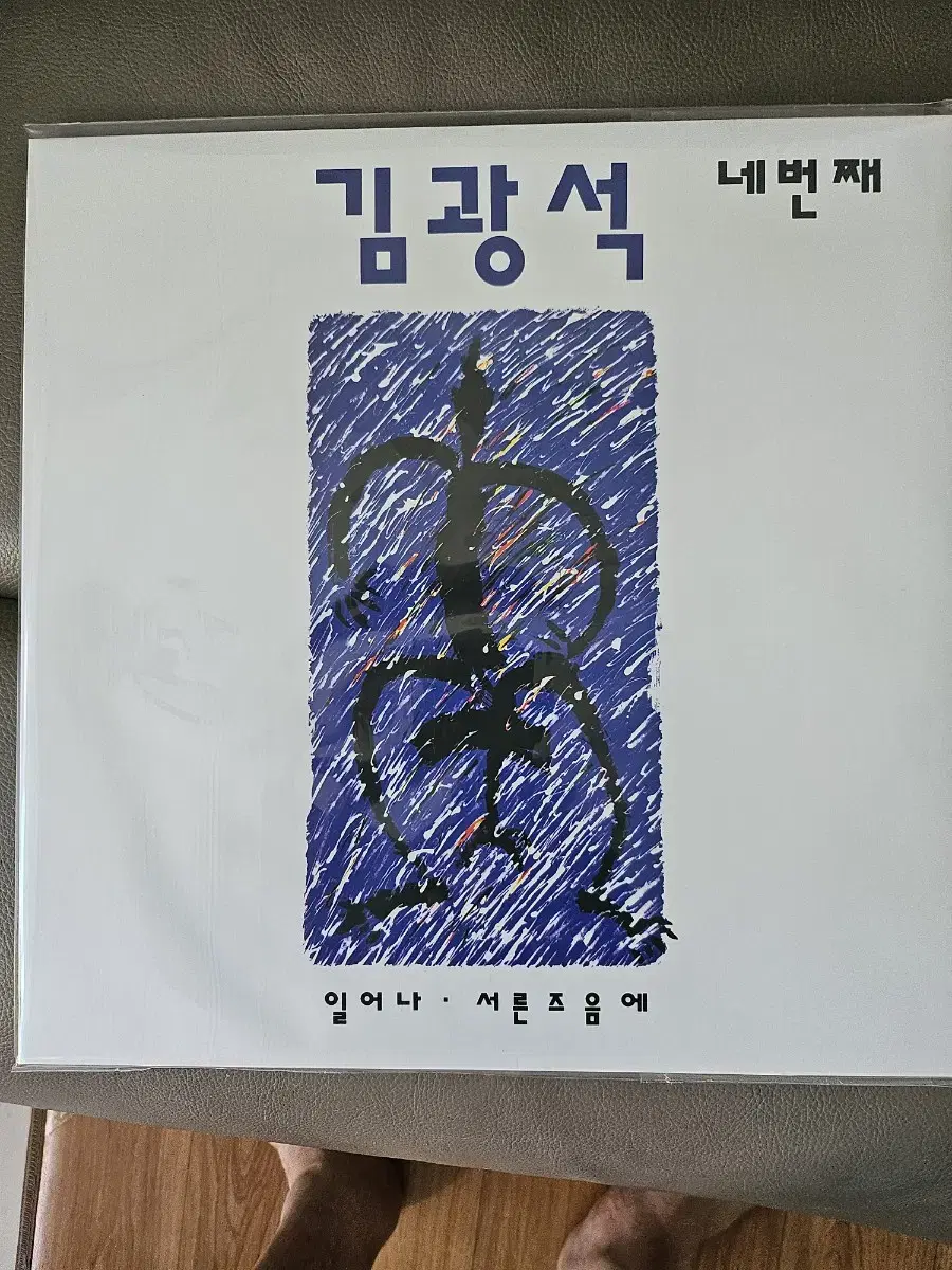 김광석 네번째 lp 미개봉