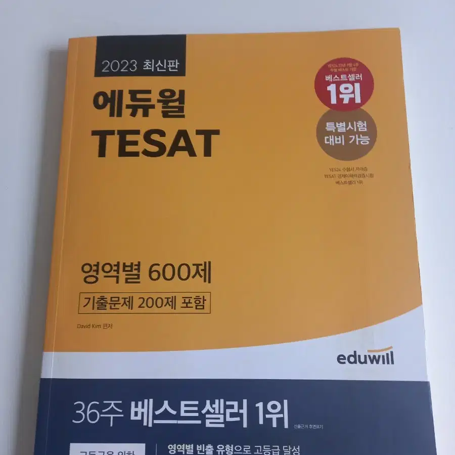 에듀윌 테셋(TESAT) 팝니다