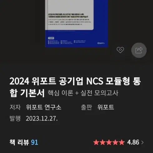 위포트 공기업 NCS 새책 팝니다!