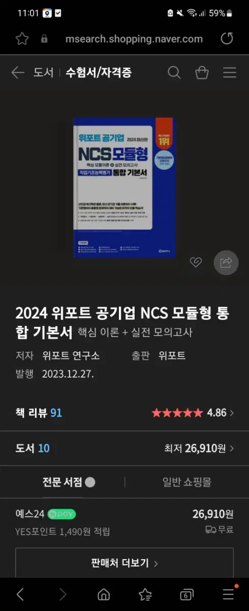 위포트 공기업 NCS 새책 팝니다!