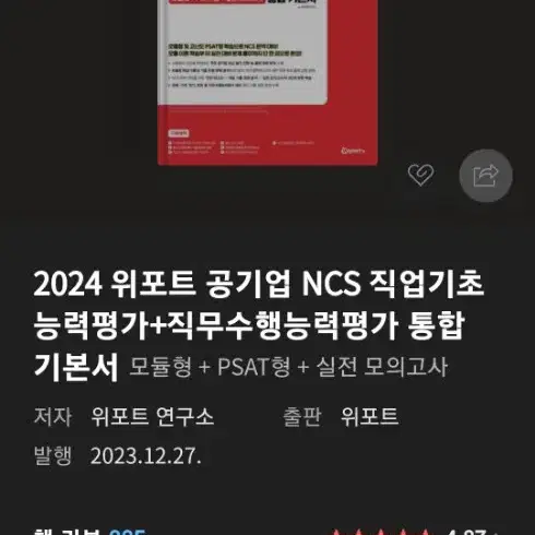 위포트 공기업 NCS 새책 팝니다!