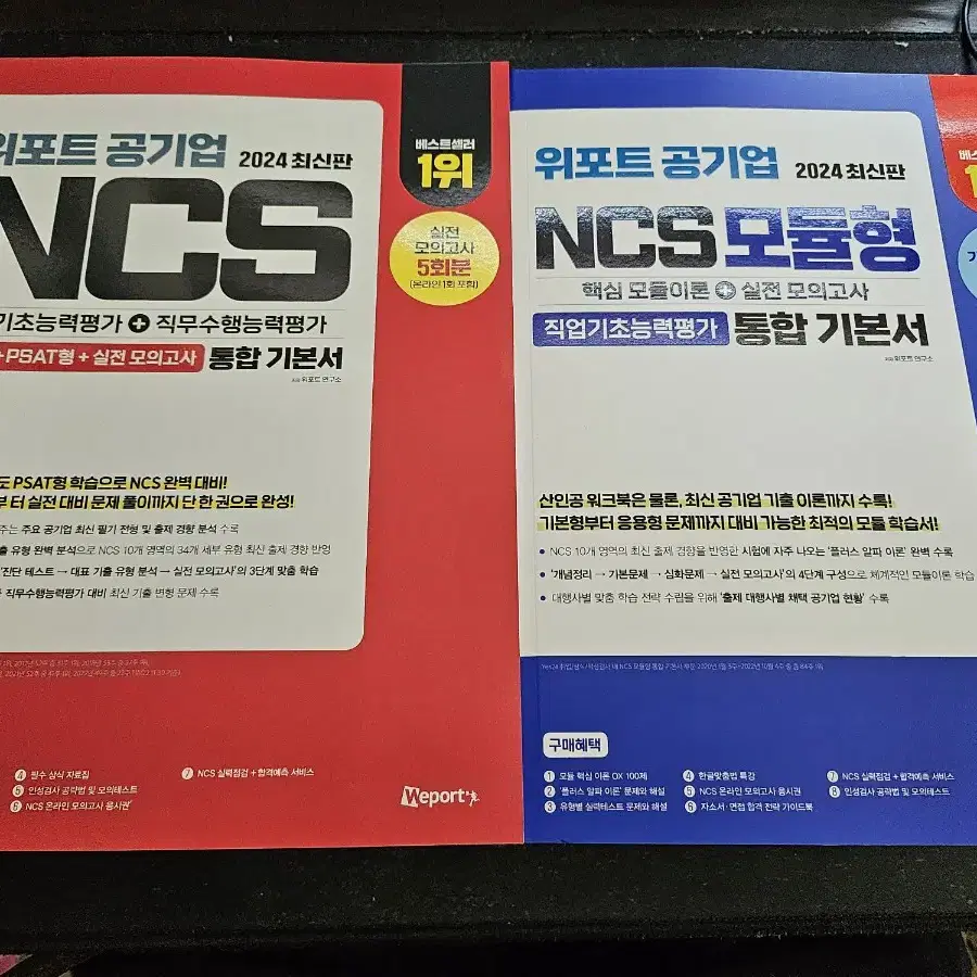 위포트 공기업 NCS 새책 팝니다!