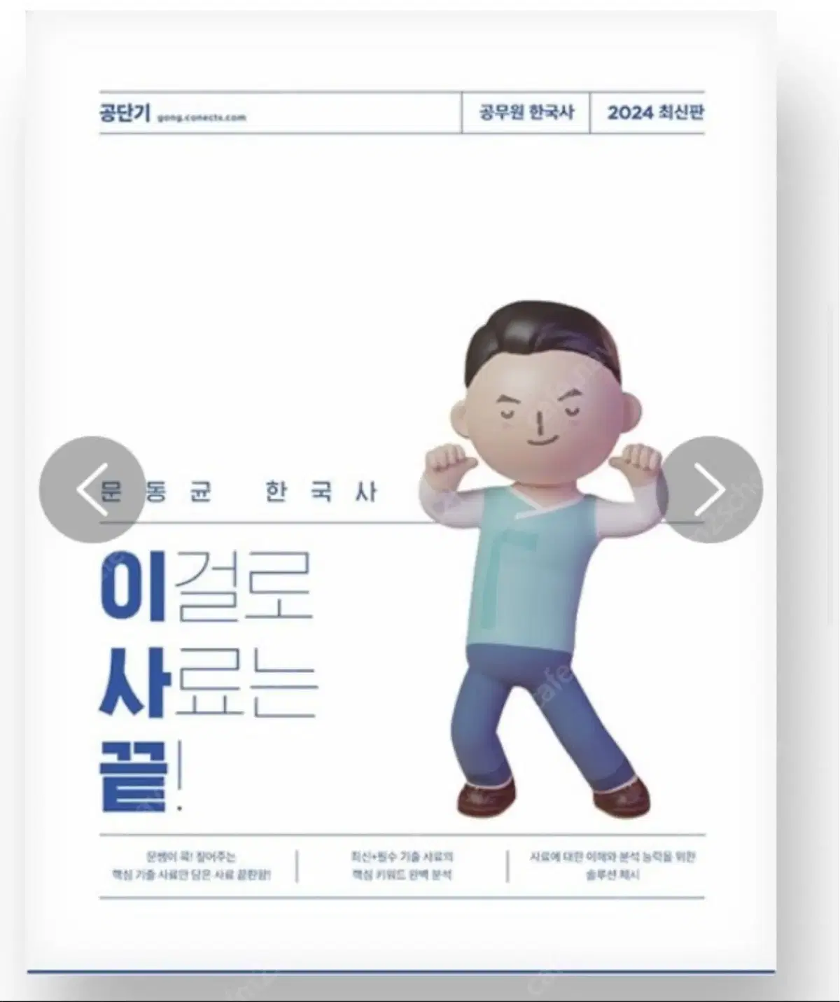 2024 문동균 한국사 이걸로 사료는 끝! 이사끝