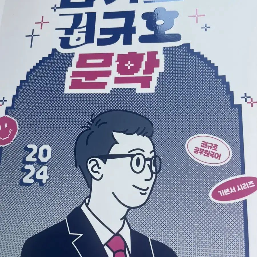 권규호 문학 새책 24년(공무원 국어)