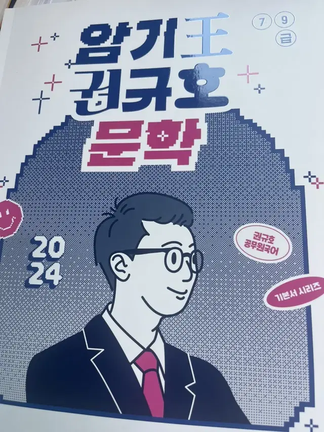 권규호 문학 새책 24년(공무원 국어)