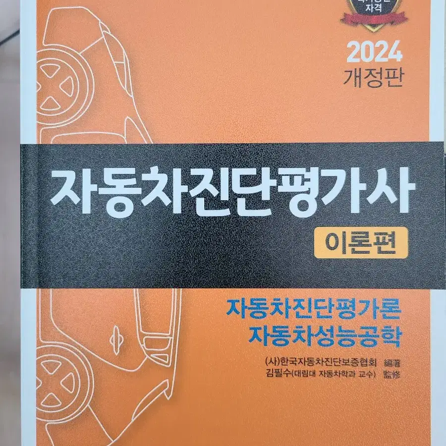 자동차 진단평가사교재 이론실기