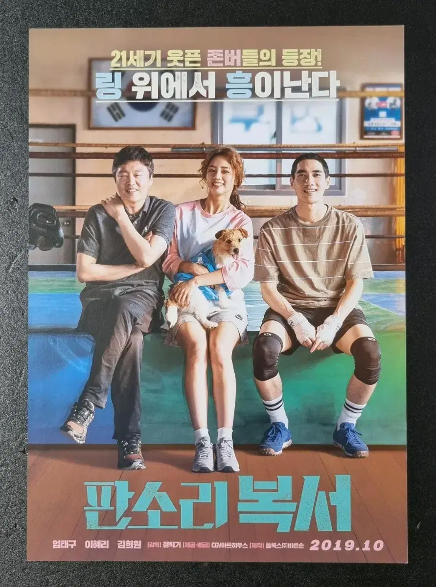 [영화팜플렛] 판소리복서 (2019) 엄태구 이혜리 김희원 영화전단지