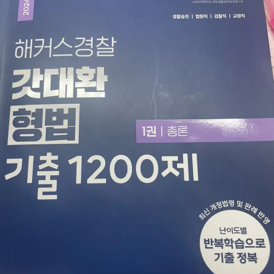 갓대환 형법 기출 1200제(총론각론)