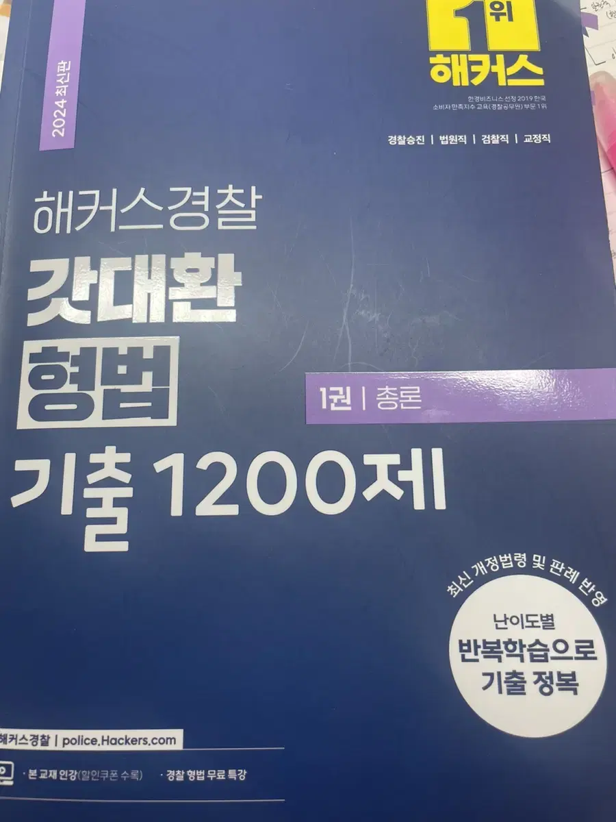 갓대환 형법 기출 1200제(총론각론)