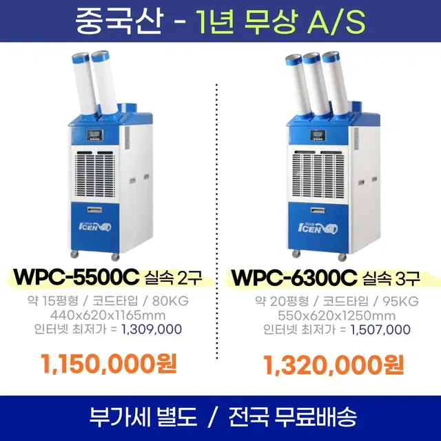 [본사 새제품] 웰템 미니에어컨 대성 산업용이동식에어컨 식당 주방 공장