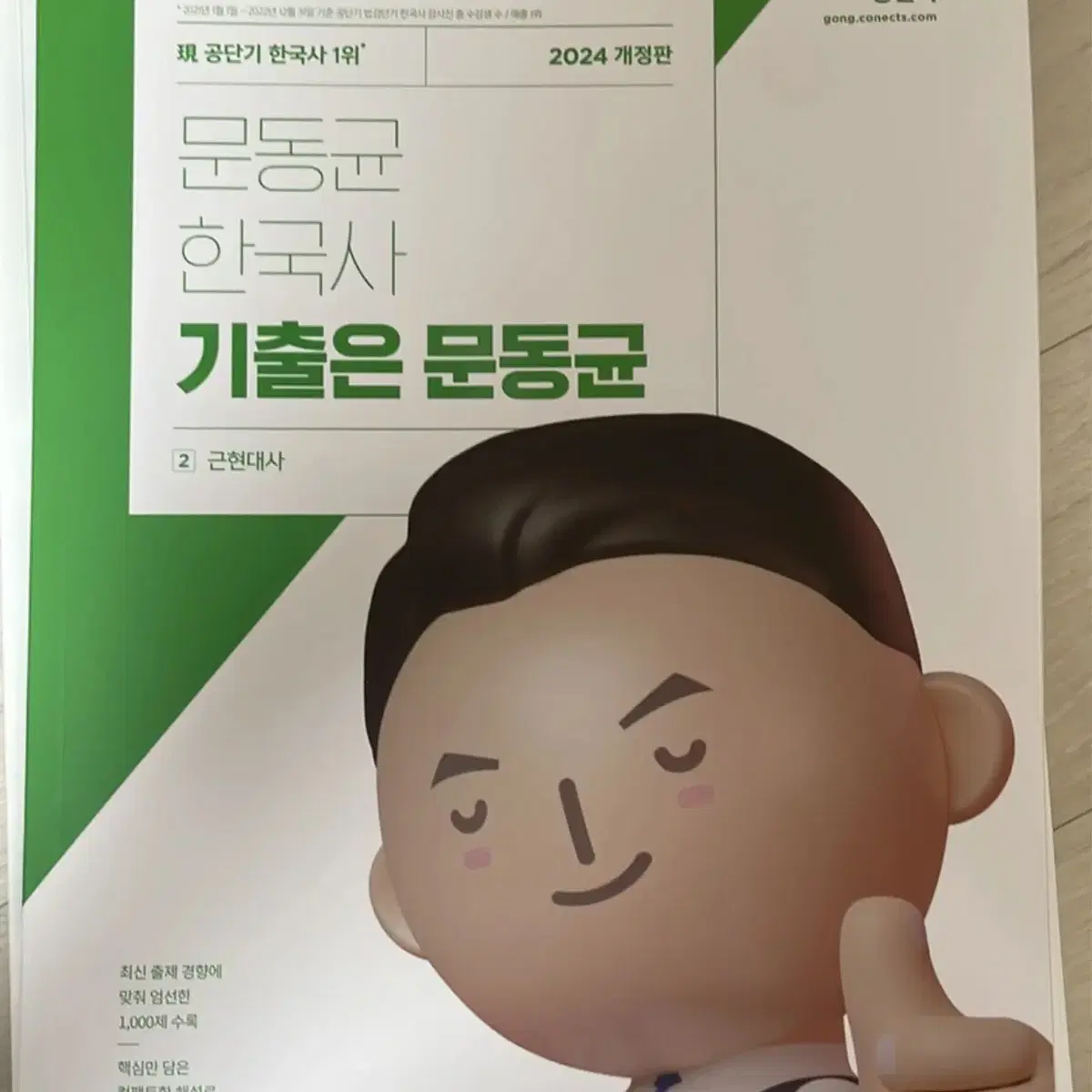 공단기 문동균 기출 + 기본서