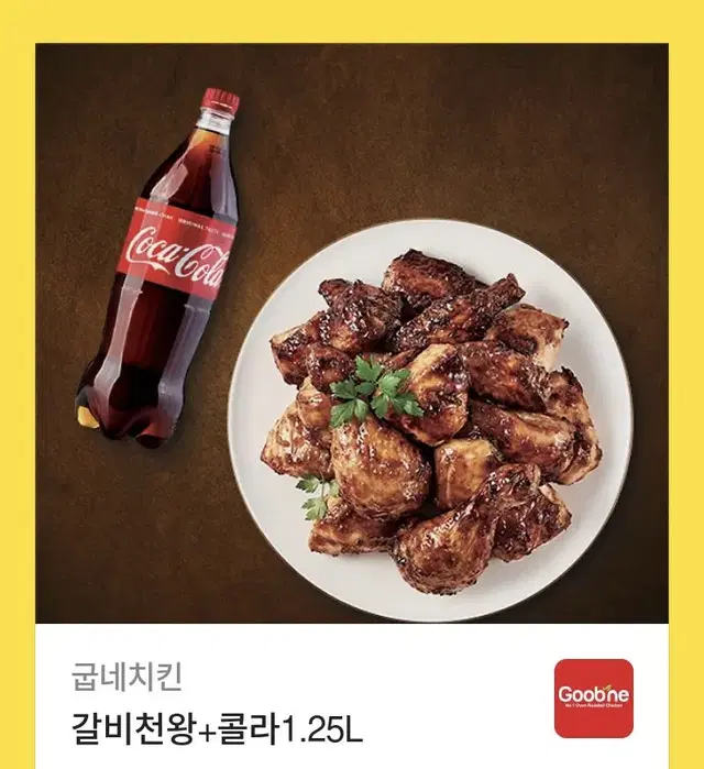 급처) 굽네치킨 갈비천왕+콜라