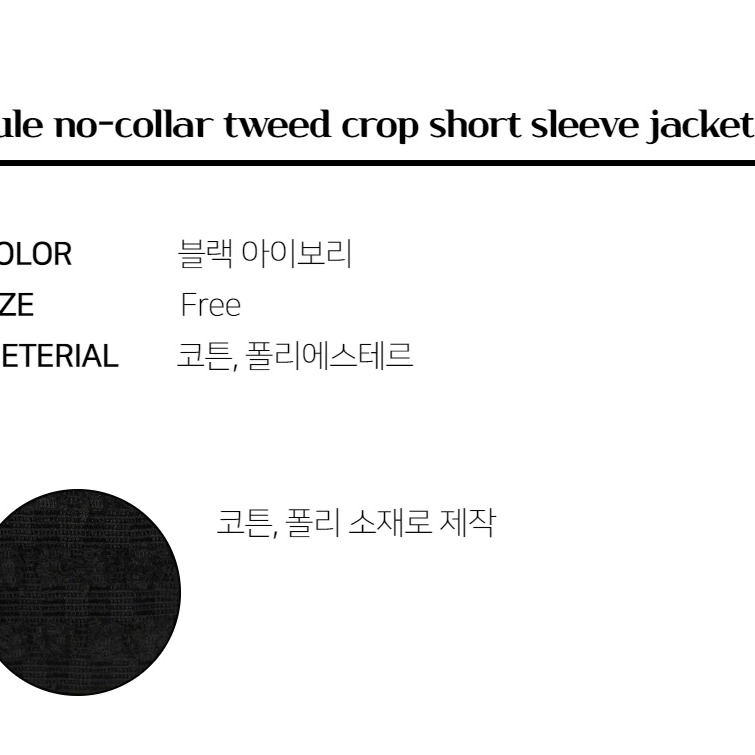 노카라 트위드 크롭 반팔 자켓 여름 남자 수술 숏 락시크 트렌디 재킷