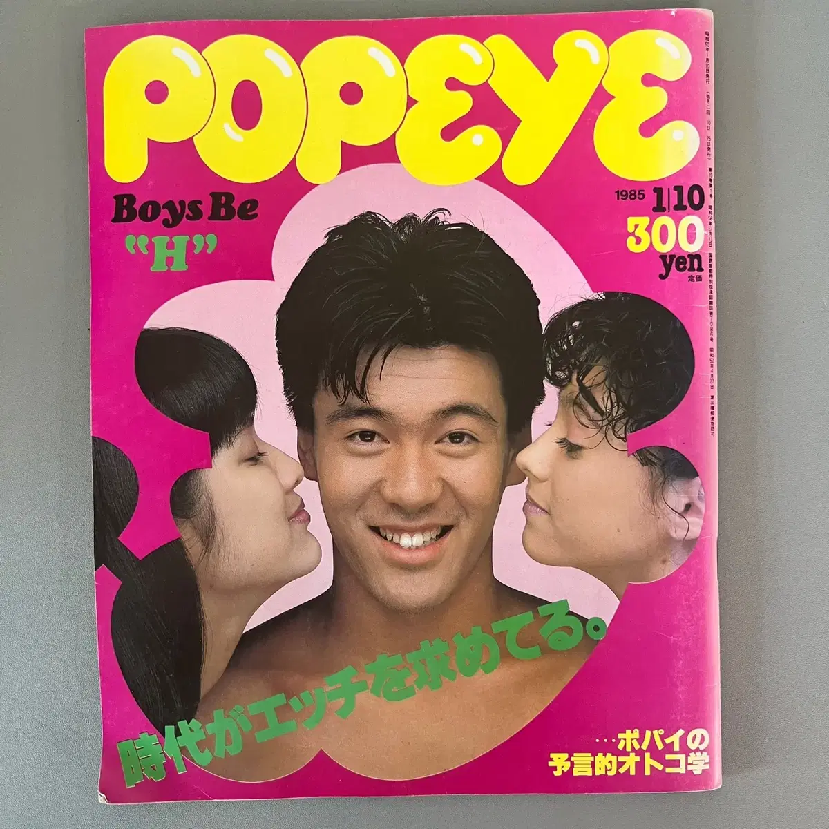 빈티지잡지 뽀빠이 POPEYE 1985-01-10 일본 레트로 패션매거진