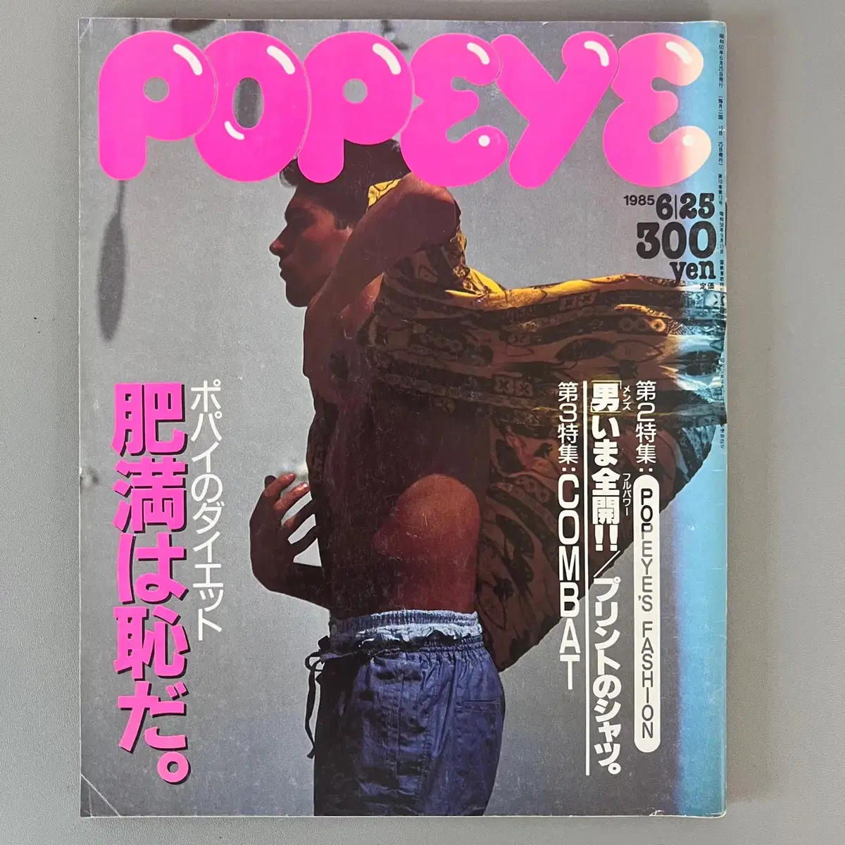 빈티지잡지 뽀빠이 POPEYE 1985-06-25 일본 레트로 패션매거진