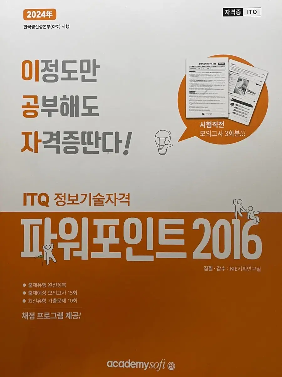 이공자 itq 파워포인트/엑셀 2016 참고서