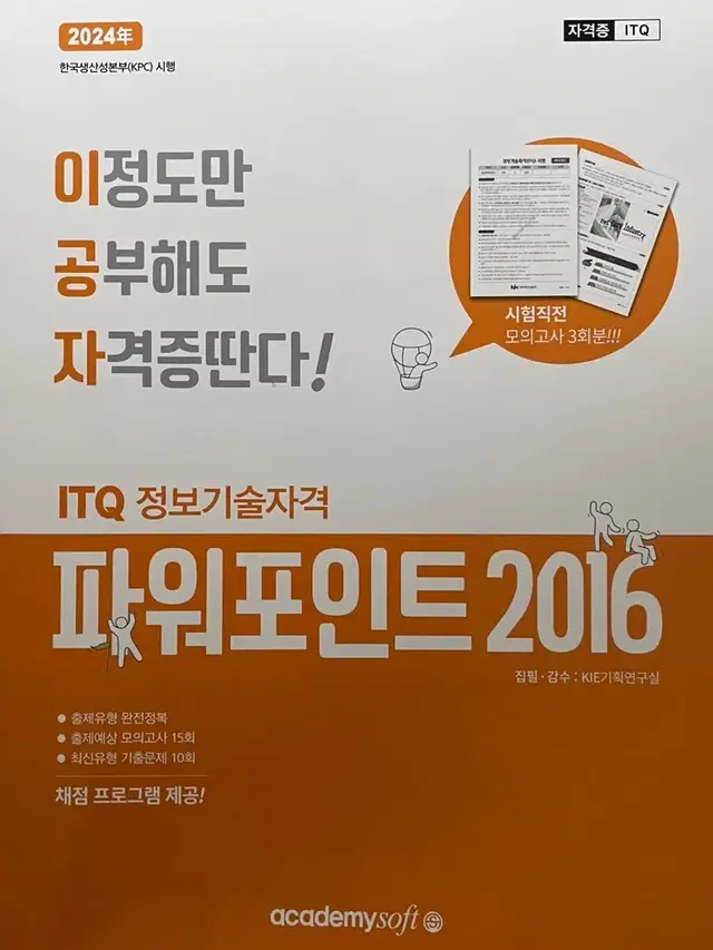 이공자 itq 파워포인트/엑셀 2016 참고서