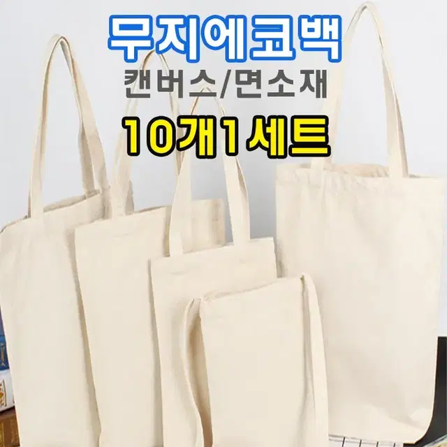 10개1세트 DIY 무지에코백 에코백 만들기 에코백꾸미기 놀이용 수업용