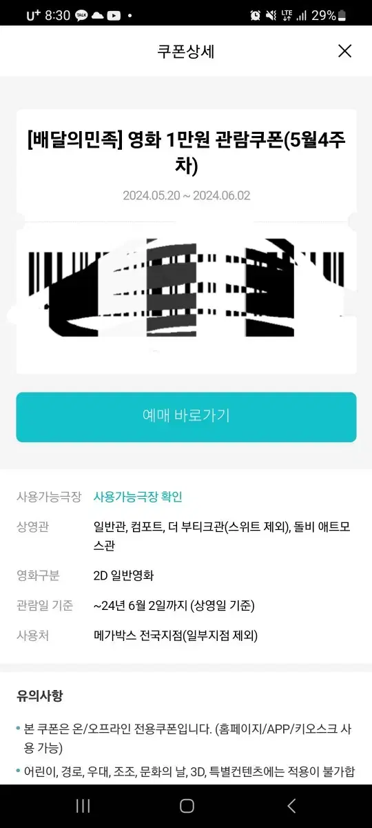 메가박스 8천원 할인권(내일까지라 싸게 올려요)