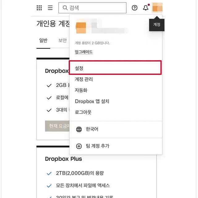 드롭박스 16GB 용량 평생 늘리기 Dropbox