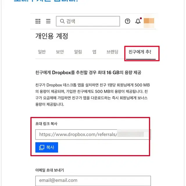 드롭박스 16GB 용량 평생 늘리기 Dropbox