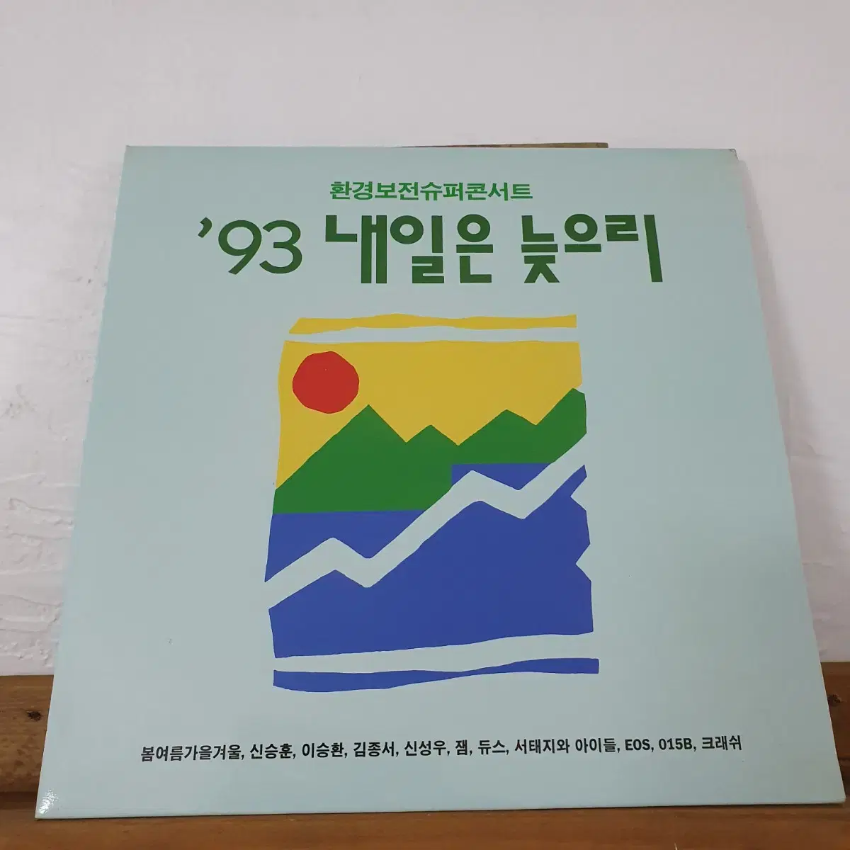 93내일은잊으리 LP 1993 서태지와아이들 이승환.듀스.크래쉬