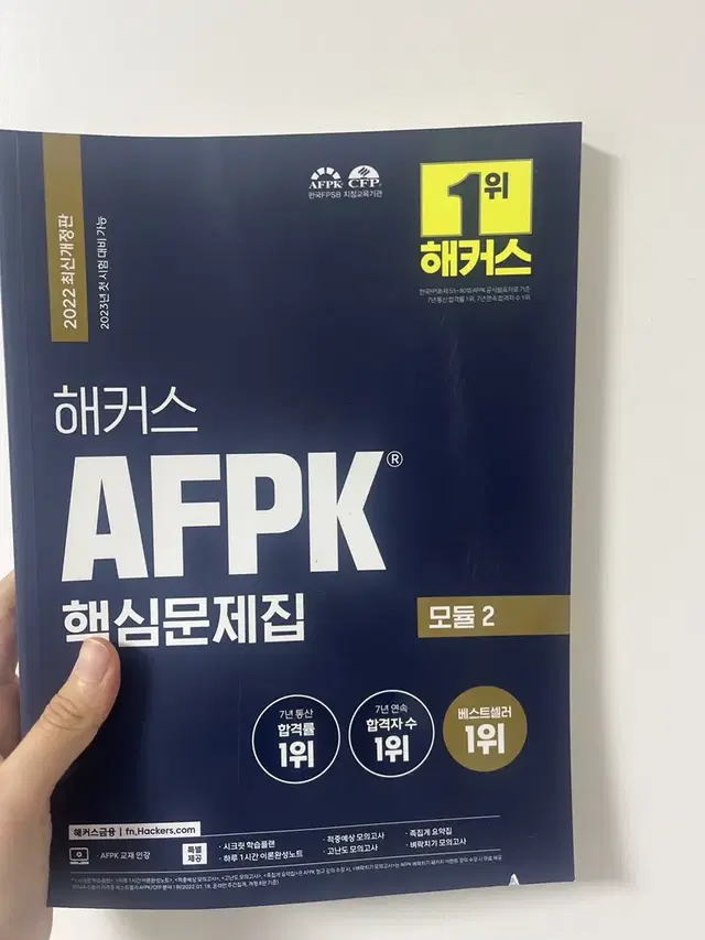 해커스 afpk 모듈 1,2