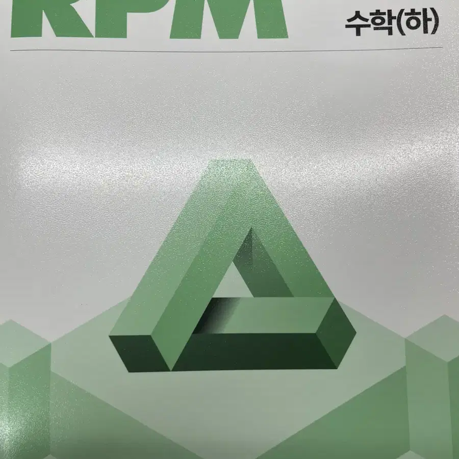 개념원리 RPM 수학 하