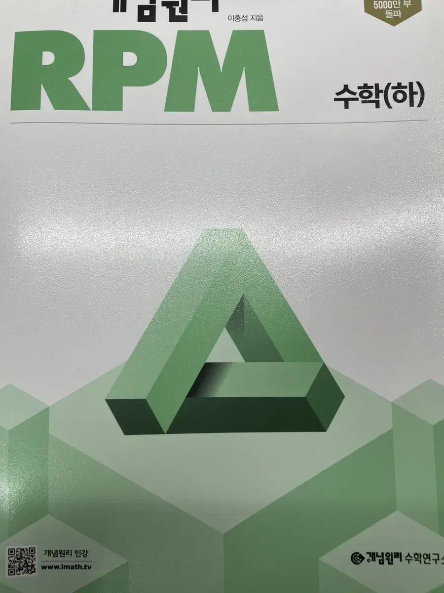 개념원리 RPM 수학 하