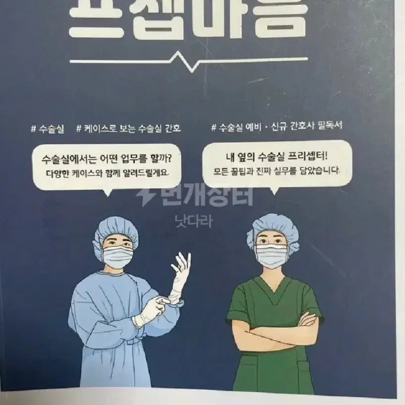 프셉마음 수술실 입문편 새상품 새책 단종