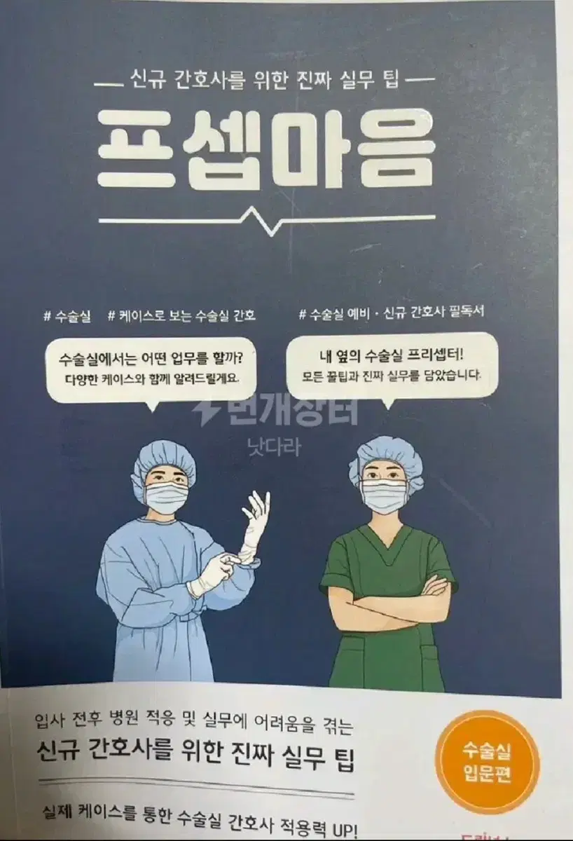 프셉마음 수술실 입문편 새상품 새책 단종