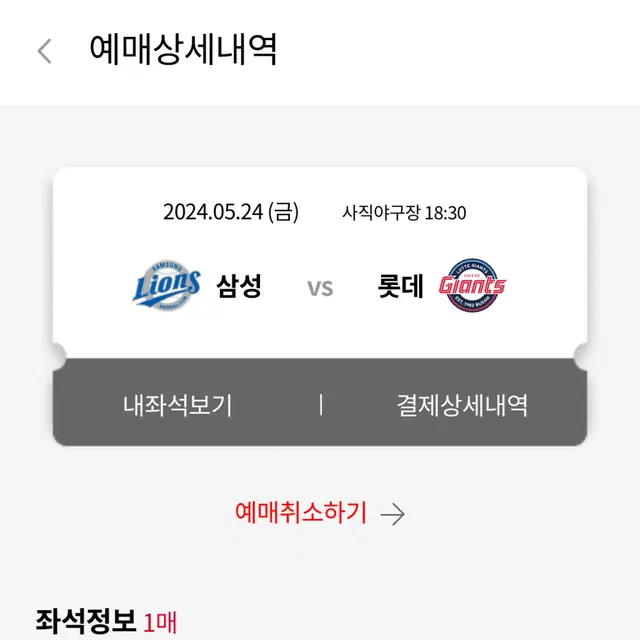 05/24(금) 삼성 라이온즈 vs 롯데 자이언츠 중앙탁자석 판매