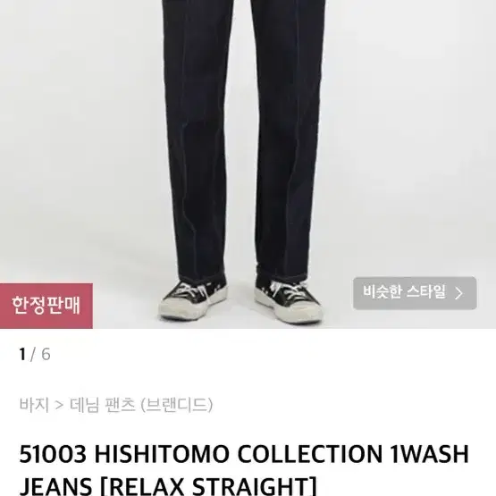 브랜디드 청바지 51003 HISHITOMO COLLECTION 1