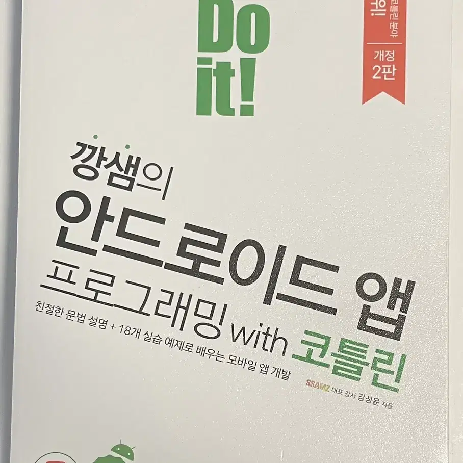 Do it! 깡샘의 안드로이드 프로그래밍 with 코틀린