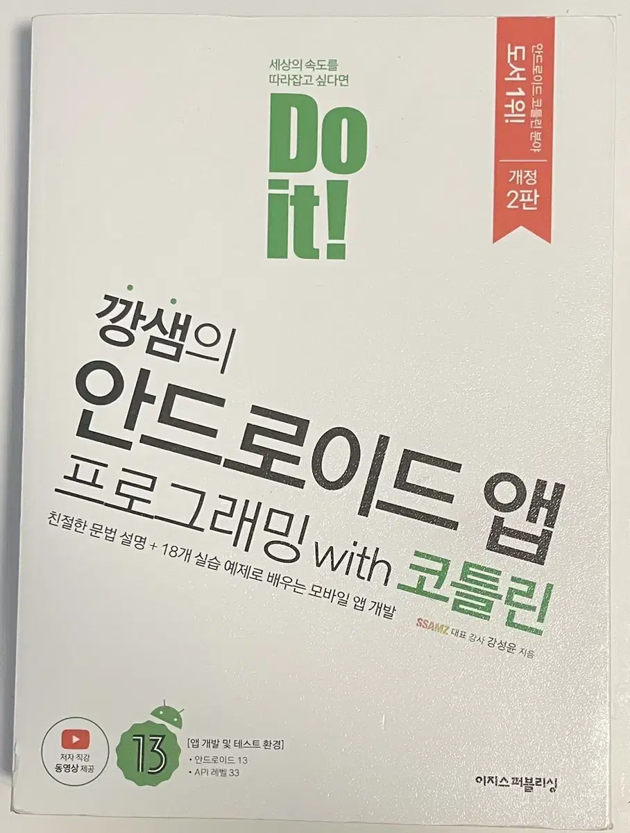 Do it! 깡샘의 안드로이드 프로그래밍 with 코틀린