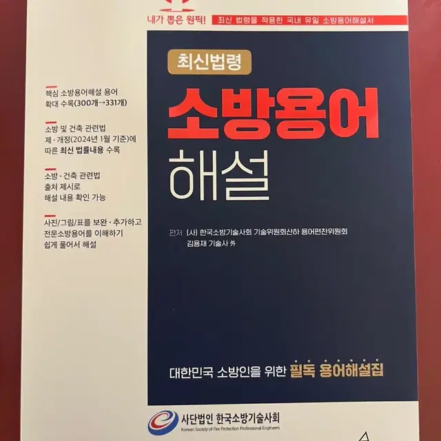 (무료배송) 소방용어해설