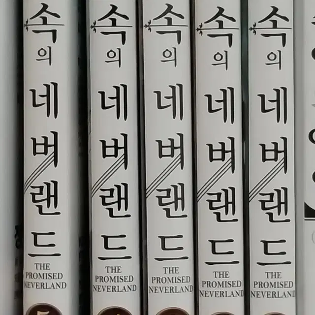 약속의 네버랜드 만화책 1~5권