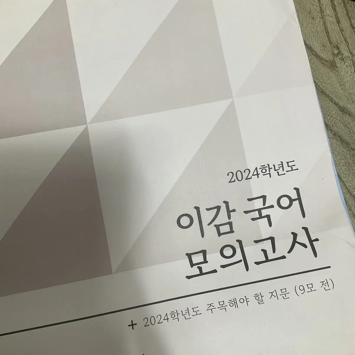 2024학년도 이감 모의고사 시즌5-3, 5-4