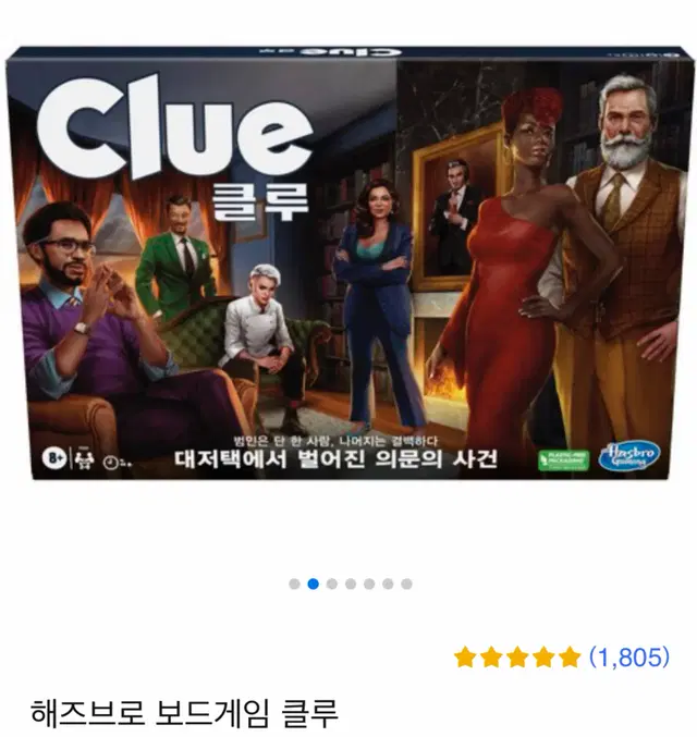 해즈브로 보드게임 클루