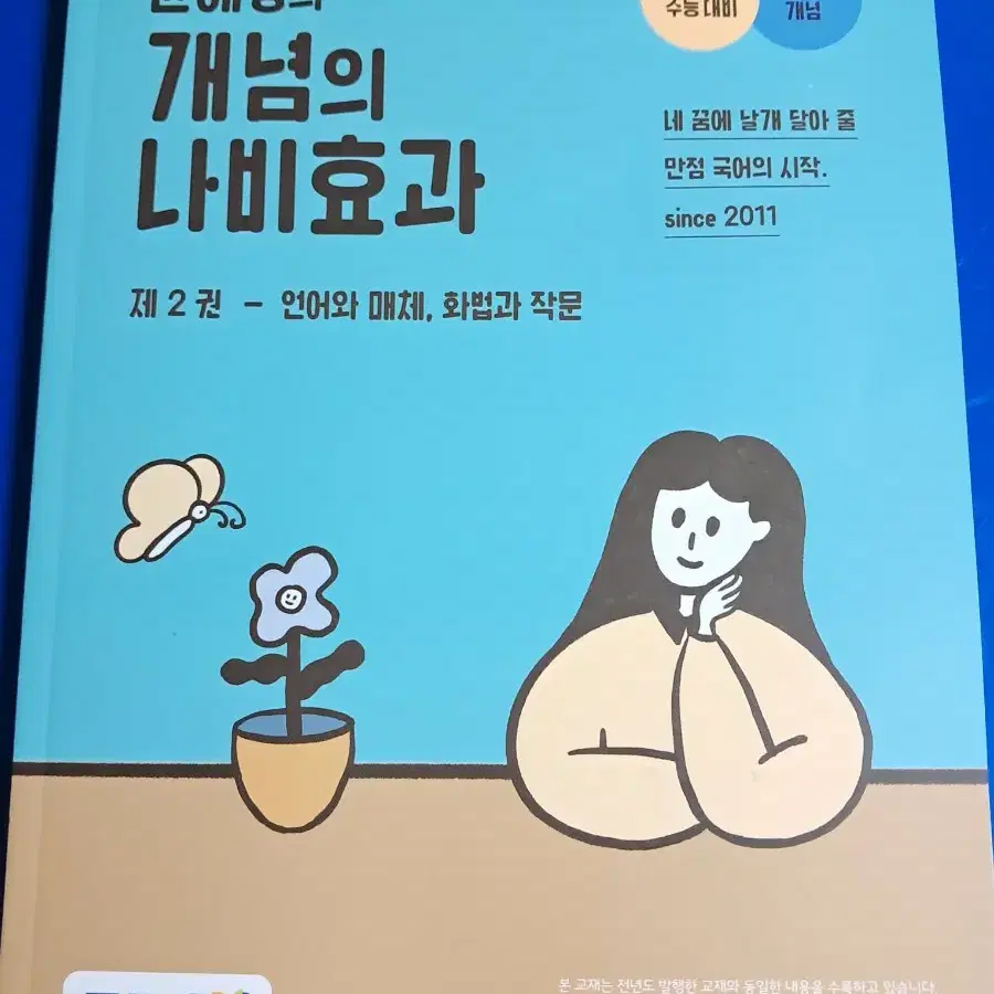 새상품) 윤혜정의 개념 나비효과