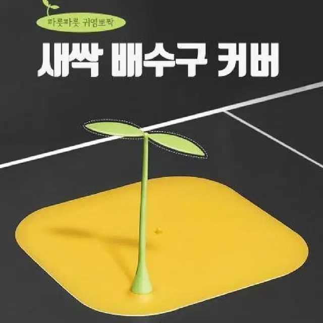 새싹 배수구 커버 배수구 덮개