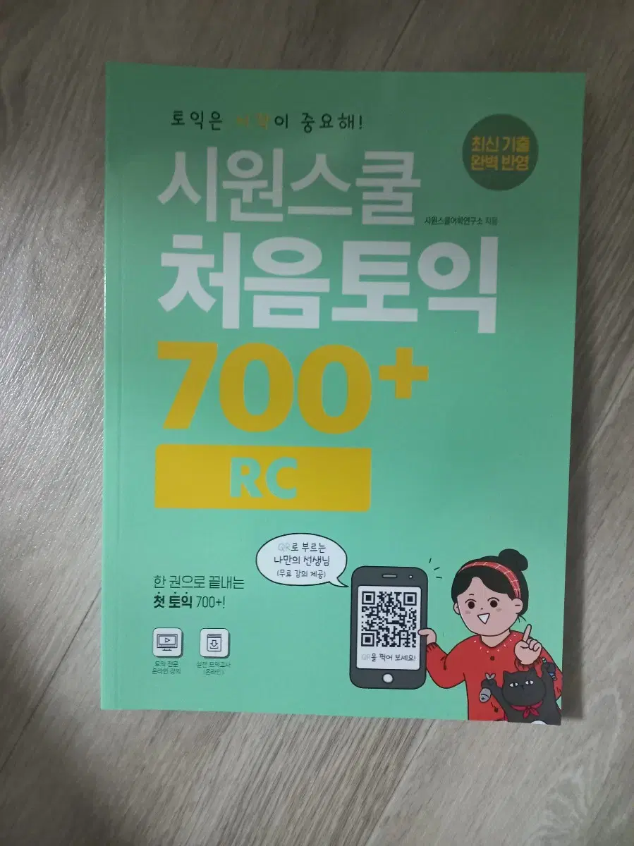 시원스쿨 처음토익 700+ rc toeic 교재 책