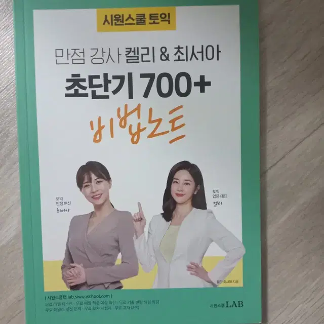 켈리&최서아 초단기 700+비법노트,초단기 입문탈출 비법노트 토익