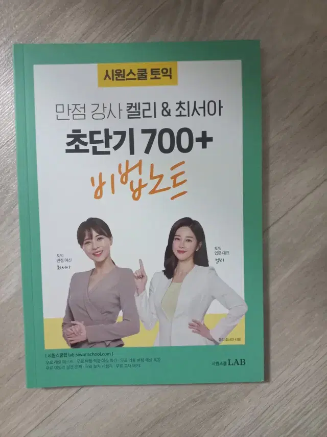 켈리&최서아 초단기 700+비법노트,초단기 입문탈출 비법노트 토익