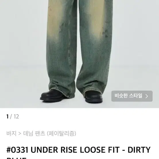 46 페이탈리즘 루즈 핏 데님 #0331 DIRTY BLUE